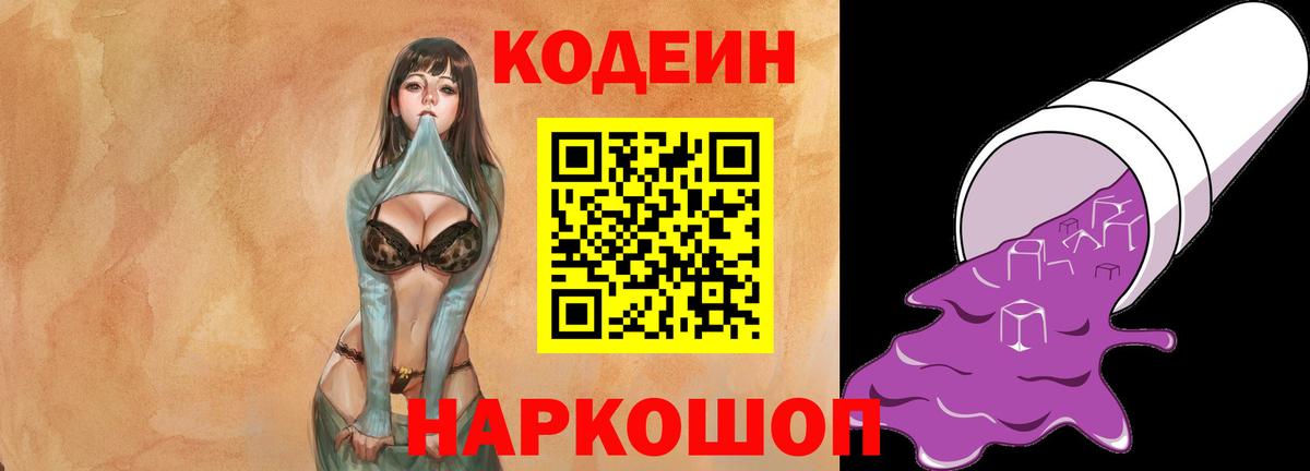 Кодеиновый сироп Lean Purple Drank  Вход с VPN  Южноуральск 